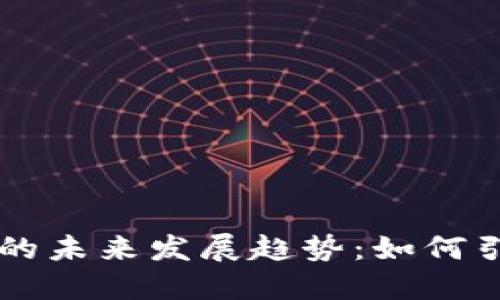 祥云应用数字货币的未来发展趋势：如何引领金融科技的变革