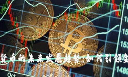 祥云应用数字货币的未来发展趋势：如何引领金融科技的变革