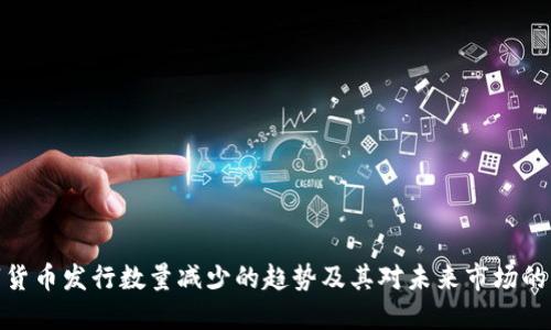 数字货币发行数量减少的趋势及其对未来市场的影响