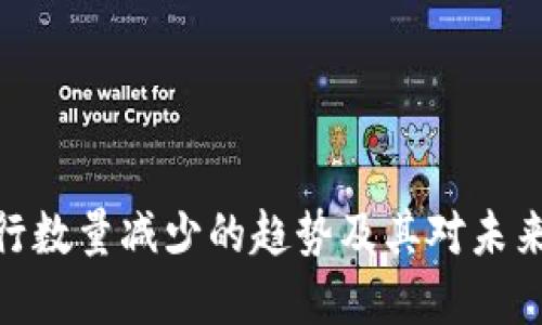 数字货币发行数量减少的趋势及其对未来市场的影响