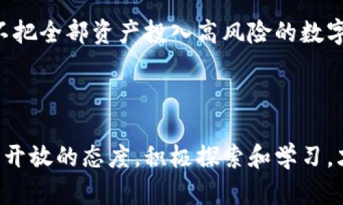 数字货币属于金融科技领域。它是利用区块链技术和其他加密技术进行交易和转移的虚拟货币，发挥着越来越重要的作用。在近年来，数字货币的迅猛发展使其成为全球经济的重要组成部分，涵盖了从支付清算、资产管理到投资的各个方面。

### 1. 数字货币的定义与基础知识

什么是数字货币？
数字货币，又称为虚拟货币或加密货币，是一种以数字形式存在的货币。与传统货币不同，数字货币通常没有实物形态，而是通过网络进行交易的。最著名的数字货币是比特币（Bitcoin），它是第一个去中心化的加密货币。

数字货币的分类
数字货币可以分为几大类，主要包括：  
1. **加密货币**：如比特币、以太坊等，采用加密技术确保交易安全。  
2. **稳定币**：如USDT、USDC等，与法定货币（如美元）挂钩，旨在减少波动性。  
3. **中央银行数字货币（CBDC）**：由国家中央银行发行，具有法偿定性，连接传统金融与数字金融的桥梁。

### 2. 数字货币的技术基础

区块链技术
数字货币的基础是区块链技术，这是一种去中心化的分布式账本技术。每笔交易都会被记录在区块链上，确保数据的透明性和不可篡改性。区块链的安全性和透明性使其成为数字货币的理想基础。

加密技术
在数字货币中，加密技术用于保护用户的资金和交易信息。通过密码学算法，用户的身份信息和交易数据被加密，从而防止信息泄露和欺诈行为的发生。

### 3. 数字货币的应用与发展

数字货币在金融领域的应用
数字货币的主要应用场景包括：  
1. **在线支付**：越来越多的商家开始接受比特币和其他数字货币作为支付方式。  
2. **跨境支付**：数字货币可以大幅降低国际汇款的成本和时间。  
3. **投资与交易**：许多投资者通过交易所进行数字货币的买卖，寻求资产增值。

数字货币的未来发展
随着技术的进步和社会对数字货币认识的提升，数字货币的未来发展趋势颇为乐观。可以预见，更多的国家和地区将开始探索和发行中央银行数字货币（CBDC），同时加密货币的应用也将逐步走向成熟。

### 4. 相关问题探讨

#### 问题1：数字货币会取代传统金融体系吗？

数字货币与传统金融的关系
这个问题引起了广泛的讨论。虽然数字货币在许多方面表现出优势，但短期内很难完全取代传统金融体系。传统金融体系具有健全的法律法规和风险控制机制，而数字货币相对仍处于探索阶段。真心觉得，在可预见的未来，传统金融与数字货币之间的共存将是主流。

#### 问题2：投资数字货币需要注意什么？

投资数字货币的风险与策略
投资数字货币是高风险的，投资者需要全面了解市场动态、技术背景及相关的法规政策。两个基本策略是：一是做好风险管理，确保不把全部资产投入高风险的数字货币市场；二是多做功课，了解不同数字货币的特点及其市场前景。有点遗憾的是，许多人往往因为贪婪而忽视风险，导致损失惨重。

### 结论

数字货币的发展象征着金融科技的未来，尽管面临着许多挑战，但它无疑是现代金融创新的重要组成部分。面对这个变革，我们应以开放的态度，积极探索和学习，才能更好地适应未来的经济环境。