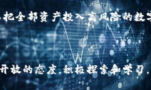 数字货币属于金融科技领域。它是利用区块链技术和其他加密技术进行交易和转移的虚拟货币，发挥着越来越重要的作用。在近年来，数字货币的迅猛发展使其成为全球经济的重要组成部分，涵盖了从支付清算、资产管理到投资的各个方面。

### 1. 数字货币的定义与基础知识

什么是数字货币？
数字货币，又称为虚拟货币或加密货币，是一种以数字形式存在的货币。与传统货币不同，数字货币通常没有实物形态，而是通过网络进行交易的。最著名的数字货币是比特币（Bitcoin），它是第一个去中心化的加密货币。

数字货币的分类
数字货币可以分为几大类，主要包括：  
1. **加密货币**：如比特币、以太坊等，采用加密技术确保交易安全。  
2. **稳定币**：如USDT、USDC等，与法定货币（如美元）挂钩，旨在减少波动性。  
3. **中央银行数字货币（CBDC）**：由国家中央银行发行，具有法偿定性，连接传统金融与数字金融的桥梁。

### 2. 数字货币的技术基础

区块链技术
数字货币的基础是区块链技术，这是一种去中心化的分布式账本技术。每笔交易都会被记录在区块链上，确保数据的透明性和不可篡改性。区块链的安全性和透明性使其成为数字货币的理想基础。

加密技术
在数字货币中，加密技术用于保护用户的资金和交易信息。通过密码学算法，用户的身份信息和交易数据被加密，从而防止信息泄露和欺诈行为的发生。

### 3. 数字货币的应用与发展

数字货币在金融领域的应用
数字货币的主要应用场景包括：  
1. **在线支付**：越来越多的商家开始接受比特币和其他数字货币作为支付方式。  
2. **跨境支付**：数字货币可以大幅降低国际汇款的成本和时间。  
3. **投资与交易**：许多投资者通过交易所进行数字货币的买卖，寻求资产增值。

数字货币的未来发展
随着技术的进步和社会对数字货币认识的提升，数字货币的未来发展趋势颇为乐观。可以预见，更多的国家和地区将开始探索和发行中央银行数字货币（CBDC），同时加密货币的应用也将逐步走向成熟。

### 4. 相关问题探讨

#### 问题1：数字货币会取代传统金融体系吗？

数字货币与传统金融的关系
这个问题引起了广泛的讨论。虽然数字货币在许多方面表现出优势，但短期内很难完全取代传统金融体系。传统金融体系具有健全的法律法规和风险控制机制，而数字货币相对仍处于探索阶段。真心觉得，在可预见的未来，传统金融与数字货币之间的共存将是主流。

#### 问题2：投资数字货币需要注意什么？

投资数字货币的风险与策略
投资数字货币是高风险的，投资者需要全面了解市场动态、技术背景及相关的法规政策。两个基本策略是：一是做好风险管理，确保不把全部资产投入高风险的数字货币市场；二是多做功课，了解不同数字货币的特点及其市场前景。有点遗憾的是，许多人往往因为贪婪而忽视风险，导致损失惨重。

### 结论

数字货币的发展象征着金融科技的未来，尽管面临着许多挑战，但它无疑是现代金融创新的重要组成部分。面对这个变革，我们应以开放的态度，积极探索和学习，才能更好地适应未来的经济环境。