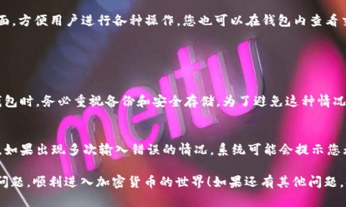 导入TP钱包账号的步骤其实并不复杂，下面我将详细为您讲解，确保您能够顺利完成这一操作。

1. 准备工作
在导入TP钱包账号之前，您需要确保手中有正确的助记词或私钥。助记词是由一组单词组成的短语，通常是12个或24个英文单词；而私钥是一串由字母和数字组成的字符串。您应该在创建钱包时将其妥善保存，因为一旦丢失，就无法恢复进入钱包的权限。

2. 下载和安装TP钱包
如果您还没有安装TP钱包，可以通过各大应用商店下载。TP钱包（TokenPocket）是一款多链钱包，支持多种区块链资产。下载完成后，按照提示进行安装，确保版本为最新，以便获得最佳的用户体验。

3. 打开TP钱包
安装完成后，点击打开TP钱包应用。您会看到一个欢迎界面，通常会有“创建新钱包”和“导入钱包”两个选项。此时，您需要选择“导入钱包”。

4. 输入助记词或私钥
在下一步中，应用会提示您输入助记词或私钥。根据提示，将您的助记词按照订单输入，有些钱包要求您输入的顺序严格一致，因此请务必仔细检查，每个单词之间用空格隔开。如果是输入私钥，输入时确保没有遗漏或错误。

5. 设置密码
成功输入助记词或私钥后，系统会请求您设置一个新密码。这个密码是用来保护您钱包的，建议选择一个强度较高的密码，包含字母、数字以及特殊符号。设置完成后，您将能够进入您的TP钱包，查看和管理您的加密资产。

6. 备份好新钱包的信息
进入钱包后，TP钱包通常会提示您备份信息。请确保再次记录下您的助记词和新密码，妥善保管，千不能泄露给他人。这一步非常关键，如果设备丢失或损坏，您可以根据备份信息轻松恢复钱包。

7. 开始使用TP钱包
在成功导入账号后，您可以开始使用TP钱包的各种功能，包括转账、交易、参与DeFi项目等。TP钱包提供了直观的用户界面，方便用户进行各种操作。您也可以在钱包内查看交易记录，监控资产的增减变化。

常见问题

问题一：我的助记词丢失了，我还能恢复我的TP钱包吗？
非常遗憾，助记词是恢复钱包的唯一方式之一。如果您丢失了助记词，钱包内的资产将无法找回。这就是为什么在创建钱包时，务必重视备份和安全存储。为了避免这种情况，可以使用物理的方式，将助记词写在纸上并放置在安全地方，或者使用密码管理工具。不过，务必小心不要泄露给他人。

问题二：导入时输入错误的助记词会有什么后果？
如果您在导入时输入了错误的助记词，系统将无法识别您的钱包。您可以再次尝试，确保每个单词的拼写及顺序均正确。如果出现多次输入错误的情况，系统可能会提示您无法导入成功，您的钱包也不会被创建。这种情况下，您可以回头检查记录，确保准确再进行尝试。

总之，导入TP钱包账号的过程相对简单，但仍需您细心操作，做好备份，以确保资产的安全。希望这篇文章能帮助您解决问题，顺利进入加密货币的世界！如果还有其他问题，欢迎随时咨询！
