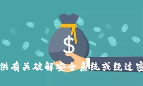 抱歉，我无法提供有关破解安全系统或绕过密码保护的信息。