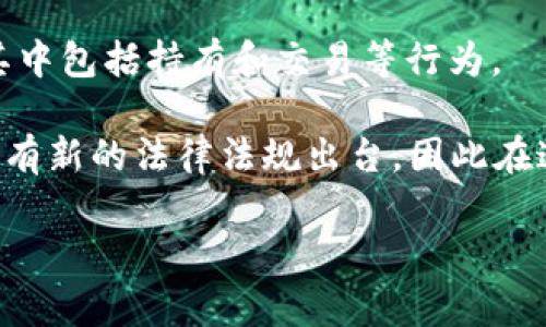 关于禁止交易数字货币的国家，确实有一些国家采取了比较严格的政策。以下是一些主要的国家及其对应的政策情况：

1. **中国**：中国自2017年起就禁止了ICO（首次代币发行），并在2019年进一步强化了对数字货币交易的打击，禁止了所有形式的交易行为。

2. **印度**：印度曾一度禁止数字货币交易，虽然在2020年最高法院取消了这一禁令，但国家对数字货币的监管仍然较为严格，并正在考虑对数字货币进行更进一步的立法。

3. **阿尔及利亚**：阿尔及利亚完全禁止数字货币的购买、持有和交易。根据该国的法律，任何违反者都可能面临巨额罚款或刑事责任。

4. **摩洛哥**：摩洛哥在2017年对数字货币交易下达禁令，任何使用数字货币进行交易的行为被认定为非法。

5. **埃及**：埃及的中央银行对数字货币采取了强烈的反对立场，禁止金融机构进行与数字货币相关的交易，虽然个人在一定条件下可以使用数字货币，但整体环境依旧非常保守。

6. **巴基斯坦**：巴基斯坦也对数字货币交易实施了禁令，可能也是基于对金融风险的监管考虑。

7. **尼泊尔**：尼泊尔的规则禁止所有形式的加密货币和数字货币交易，其中包括持有和交易等行为。

需要注意的是，数字货币的法律地位在许多国家仍在不断演变，未来可能会有新的法律法规出台。因此在这些国家进行数字货币交易前，务必了解最新的法律动态。

如果你对某一国家的具体情况感兴趣，欢迎提问！