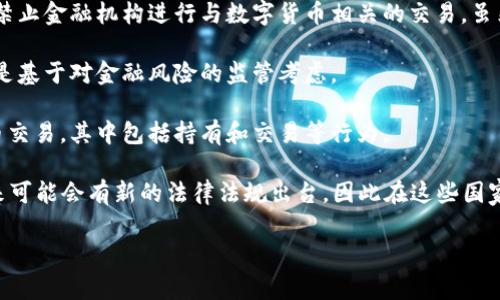 关于禁止交易数字货币的国家，确实有一些国家采取了比较严格的政策。以下是一些主要的国家及其对应的政策情况：

1. **中国**：中国自2017年起就禁止了ICO（首次代币发行），并在2019年进一步强化了对数字货币交易的打击，禁止了所有形式的交易行为。

2. **印度**：印度曾一度禁止数字货币交易，虽然在2020年最高法院取消了这一禁令，但国家对数字货币的监管仍然较为严格，并正在考虑对数字货币进行更进一步的立法。

3. **阿尔及利亚**：阿尔及利亚完全禁止数字货币的购买、持有和交易。根据该国的法律，任何违反者都可能面临巨额罚款或刑事责任。

4. **摩洛哥**：摩洛哥在2017年对数字货币交易下达禁令，任何使用数字货币进行交易的行为被认定为非法。

5. **埃及**：埃及的中央银行对数字货币采取了强烈的反对立场，禁止金融机构进行与数字货币相关的交易，虽然个人在一定条件下可以使用数字货币，但整体环境依旧非常保守。

6. **巴基斯坦**：巴基斯坦也对数字货币交易实施了禁令，可能也是基于对金融风险的监管考虑。

7. **尼泊尔**：尼泊尔的规则禁止所有形式的加密货币和数字货币交易，其中包括持有和交易等行为。

需要注意的是，数字货币的法律地位在许多国家仍在不断演变，未来可能会有新的法律法规出台。因此在这些国家进行数字货币交易前，务必了解最新的法律动态。

如果你对某一国家的具体情况感兴趣，欢迎提问！