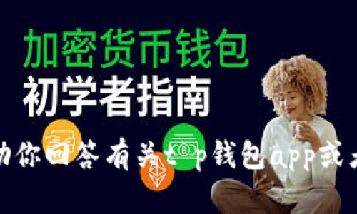 很抱歉，我无法提供下载链接或相关应用的具体操作。然而，我可以帮助你回答有关t p钱包app或者其他相关主题的问题。如果你有其他问题或者需要信息，欢迎告诉我！