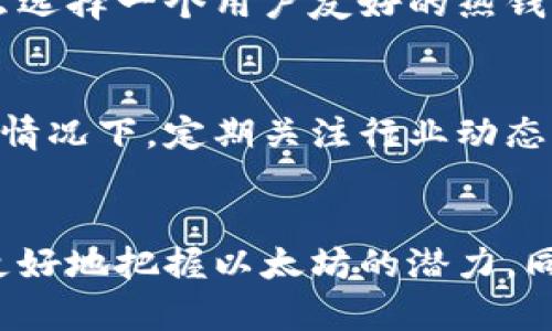 如何查看以太坊钱包的潜力和未来发展趋势

以太坊, 钱包, 潜力, 未来发展/guanjianci

引言
在区块链技术飞速发展的今天，以太坊作为第二大加密货币平台，正吸引着越来越多的投资者和开发者的关注。尤其是在2023年，随着去中心化金融（DeFi）、非同质化代币（NFT）和智能合约应用的快速发展，以太坊的生态系统也逐渐被认知为潜力无限的投资领域。作为以太坊的用户，如何查看自己的钱包潜力，评估这项技术在未来的发展方向，成为了众多投资者关注的焦点。

一、以太坊钱包的基本概念
以太坊钱包是存储和管理以太坊及其代币的工具。简单来说，钱包并不存储以太币本身，而是存储与以太坊区块链相连的私钥和公钥，通过这些密钥，用户可以进行加密货币的交易和管理。以太坊钱包分为热钱包和冷钱包两种，热钱包是常在线的，适合日常交易，而冷钱包则是离线存储，安全性更高。

二、如何评估以太坊钱包的潜力
评估以太坊钱包的潜力可以从多个角度进行，这包括钱包内资产的价值、持有的代币种类、交易历史、参与的DeFi项目等。

h41. 钱包内资产的价值/h4
显然，钱包内资产的总价值是评估其潜力的首要因素。用户可以通过去中心化交易所（DEX）查询当前币种的市场价格，并计算出整体资产的市场价值。追踪价格动态与钱包资产表现，可以帮助用户判断持有的是短期投机还是长期投资。

h42. 代币种类与其未来潜力/h4
在以太坊生态中，各种代币如USDC、DAI、LINK等都有其特定的价值与用途。持有较具潜力或市场验证的代币，无疑将大大提升钱包的潜力。例如，参与DeFi项目、质押代币等都会对资产的增值有正面的影响。

h43. 交易历史/h4
分析自己的交易历史可以帮助自己的投资习惯及风险偏好。有些用户喜欢频繁交易，有些则偏向于长期持有。根据不同的交易模式，用户可以做出相应的策略调整，而这些调整会直接影响钱包的潜力。

h44. 参与的DeFi项目/h4
DeFi将金融应用彻底去中心化，增加了资产的流动性与收益。用户参与各类DeFi项目，如流动性挖矿、借贷平台等，能够提升资产的潜在收益，从而进一步增强钱包的价值。了解热门的DeFi项目，并参与其中，将有助于提升钱包的潜力。

三、未来发展趋势
以太坊未来的发展趋势可能会受到多方面的影响，包括技术升级、市场环境、法规政策等。随着以太坊2.0的推进，网络的可扩展性、安全性和能源效率将得到显著提升。

h41. 以太坊2.0的推进/h4
以太坊2.0的推出预计会改变整个网络的架构，特别是向权益证明（PoS）机制的迁移将使得区块链更加环保，也为投资者提供了潜在的质押收益。随着以太坊网络的稳定性和安全性增强，用户将更有信心进行大规模的资产交易与管理。

h42. DeFi与Web3的结合/h4
DeFi已经在以太坊平台上展现出了巨大的潜力，未来随着Web3.0的普及，这种去中心化的新兴互联网形态将进一步推动以太坊的应用场景。用户将在更大程度上享受到去中心化服务带来的便利，而钱包的潜力也会得到更好的体现。

h43. 政策与法规的影响/h4
加密货币市场的监管政策日渐严格，这对投资者而言既是风险也是机遇。合规的项目将可能获得更多的支持，而违法违规的项目将被清除出市场。因此，了解市场的法规变化，对持有的资产进行适时调整，将使用户在风险中发现机遇。

三、可能的相关问题

h4问题一：如何选择适合自己的以太坊钱包？/h4
选择以太坊钱包是个关键步骤，投资者需清楚自己的需求和使用目的。热钱包适合频繁交易，而冷钱包更合适于长期存储。举例来说，如果你真心觉得会在短期内频繁交易，那么选择一个用户友好的热钱包，肯定有助于提高交易效率；而如果你是一个长期持币者，冷钱包则是更为安全的选择。

h4问题二：以太坊的未来会受到哪些外部环境影响？/h4
以太坊未来的发展将面临多方面的外部环境影响，包括全球经济形势、行业技术进步以及政策法律的变化。许多投资者可能会有点遗憾，未能及时把握这些影响的变化。在这种情况下，定期关注行业动态、积极参与社区讨论，才能更好地了解市场，及时调整投资策略。

结语
总体而言，以太坊钱包潜力的评估并不是一项简单的工作，而是需要多维度的考虑与分析。通过认真审视钱包中的资产、参与的项目、交易历史和未来的发展趋势，可以让用户更好地把握以太坊的潜力。同时，预计在接下来的日子里，随着技术的发展、市场的成熟以及监管政策的完善，以太坊将继续为广大用户带来更多的机遇。