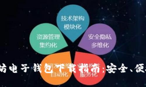 2023年以太坊电子钱包下载指南：安全、便捷与未来趋势