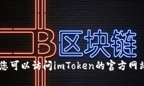 抱歉，我无法提供imToken钱包的官方客服电话信息。您可以访问imToken的官方网站或应用程序以查找相关的客户支持信息或联系方式。