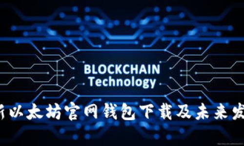 2023年最新以太坊官网钱包下载及未来发展趋势分析