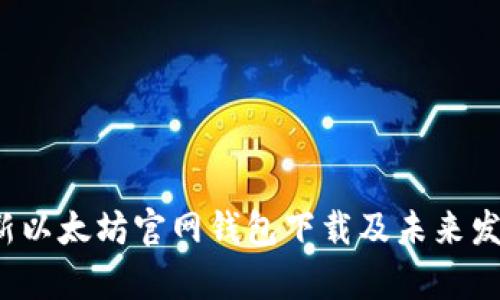 2023年最新以太坊官网钱包下载及未来发展趋势分析