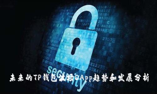 未来的TP钱包波场DApp趋势和发展分析