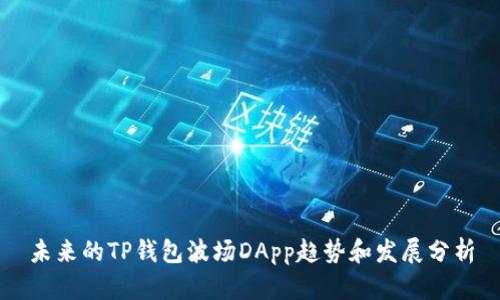 未来的TP钱包波场DApp趋势和发展分析