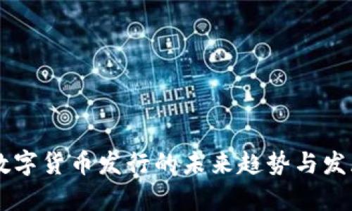 手机数字货币发行的未来趋势与发展分析