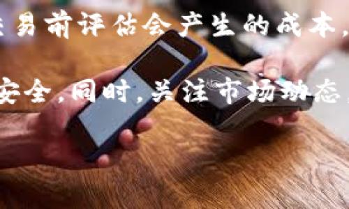 要添加TP钱包的闪兑功能，您需要按照以下步骤进行操作。TP钱包是一款支持多种区块链的数字钱包，闪兑功能允许用户快速、安全地进行数字资产的转换和交易。以下是详细的操作步骤：

1. 下载并安装TP钱包
如果您还没有TP钱包，您需要先去应用商店或官网下载安装。TP钱包支持iOS和Android设备，确保您下载的是官方版本，以保证安全性。

2. 创建或导入钱包
安装完成后，您可以选择创建新钱包或导入已有钱包。如果您是新用户，按照提示设置钱包密码并备份助记词。如果您有已有的钱包，选择导入并输入助记词或私钥。

3. 确认钱包资产
在主界面上，您可以查看您钱包中的资产。确保您的钱包中有您想要进行闪兑的代币。例如，如果您想要将ETH闪兑为USDT，请先确保您钱包中有ETH。

4. 添加闪兑功能
在TP钱包中，闪兑功能通常已经集成在钱包内。您可以在主界面的功能菜单中找到“闪兑”或“兑换”选项。点击此选项，系统将引导您进行下一步。

5. 选择兑换的资产
在闪兑界面，您会看到两个输入框，分别用于选择您想要兑换的资产和您想要得到的资产。选择后，系统将自动计算出兑换率。

6. 输入兑换数量
在选择完成后，您需要输入您想要兑换的资产数量。系统将根据当前市场价格显示可获得的目标资产数量。

7. 确认交换和支付
检查所有信息无误后，点击确认交换。系统将提示您输入钱包密码以确认交易。支付完成后，您将收到兑换的目标资产。

8. 查询交易记录
在闪兑交易完成后，您可以在钱包的“交易记录”中查看详细信息，包括交易时间、数量和交易费等信息。

常见问题解答
在使用TP钱包闪兑功能时，用户可能会遇到一些常见问题。以下是两个可能相关的问题以及详细解答。

问题一：闪兑过程中遇到网络问题怎么办？
网络问题是数字货币交易中常见的障碍。如果在闪兑过程中遇到网络连接问题，建议首先检查您的互联网连接是否正常。如果网络不稳定，建议您稍等片刻后重试。在许多情况下，稍后再操作能够解决问题。如果交易未能成功，您可以查看交易记录确认交易状态，系统应该会自动退回资产到您的钱包。

问题二：闪兑的费用是怎么算的？
TP钱包的闪兑功能会收取一定的交易费用，这些费用通常与所闪兑的资产类型和网络拥堵程度有关。在进行闪兑时，系统会显示估算交易费用，这样您就能在交易前评估会产生的成本。真心觉得，了解交易费用是非常重要的，它能够帮助您更好地管理资产及交易策略。在选择闪兑的时机时，您也可以关注市场动态，选择更合适的时机进行交易。

总体而言，TP钱包的闪兑功能是一个非常便捷的工具，它使得用户在数字资产交易中获得了极大的灵活性。务必谨慎操作，谨防诈骗和网络攻击，确保你的资产安全。同时，关注市场动态，合理规划您的交易策略，尽可能地为你的投资带来更大的回报。

通过以上内容，希望您对TP钱包的闪兑功能有了更深入的了解。如有其他问题，欢迎随时询问！
