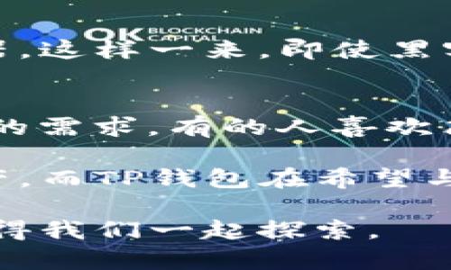 如果您在使用TP钱包时遇到金额不显示或显示不正确的问题，这可能会让您感到困扰甚至焦虑。TP钱包作为一款广泛使用的数字资产管理工具，能够帮助用户存储和管理各种加密货币。然而，使用过程中出现的一些问题也让人感到心慌。那么，接下来我们就来详细探讨一下TP钱包不显示金额的问题，以及应对方法和未来的发展趋势。

TP钱包是什么？
TP钱包是一款基于区块链技术的数字资产钱包，支持多种主流加密货币的存储、转账和交易。在许多用户心中，它是一个安全、可靠的资产管理工具，具有易于使用的界面和强大的功能。然而，即使是这样优秀的软件，也偶尔会出现一些小问题，让用户感到无奈。

TP钱包不显示金额的问题归因
如果您的TP钱包不显示金额，可能会有几种原因。首先，网络连接不稳定可能会导致钱包无法正确加载数据。其次，应用程序的版本过旧可能会引发显示上的错误。此外，某些系统故障或钱包设置不当也可能是罪魁祸首。

应对TP钱包不显示金额的方法
遇到TP钱包不显示金额的情况可以尝试以下几种解决方案：
ol
    listrong检查网络连接：/strong确保您的设备连接到稳定的互联网。尝试在不同的网络环境下重启钱包应用。/li
    listrong更新应用：/strong定期检查TP钱包的更新，确保您使用的是最新版本，以避免因版本不兼容而引发的问题。/li
    listrong重新登录：/strong注销当前账户，然后重新登录有时可以清除临时的问题。/li
    listrong清除缓存：/strong如果钱包应用提供了清除缓存的选项，尝试执行此操作以恢复正常显示。/li
    listrong联系客服：/strong如果问题依然存在，建议联系TP钱包的客服，提供详细信息，以获得专业的技术支持。/li
/ol

用户的真实体验分享
在网络上，很多用户分享了他们在TP钱包使用过程中遇到的问题和解决方案。有些人表示，遇到金额不正确的显示时，最初觉得非常沮丧，甚至怀疑自己的资产安全。然而，通过一些简单的操作后，他们成功解决了问题，重获信心。这样的经历让我深刻体会到，数字资产管理虽然风险与机遇共存，但有时正确的方法能极大降低焦虑感。

未来发展与趋势
面对不断变化的数字货币市场，TP钱包也在不断更新和进步。未来，随着技术的进一步发展，TP钱包可能会在以下几个方面有所突破：
ul
    listrong安全性：/strong随着区块链技术的不断演进，TP钱包将会引入更高级的安全机制，以增强用户资产的保护，使用户安心使用。/li
    listrong用户体验：/strong为了提升用户的体验，钱包界面将会更加友好，操作流程也会更加简化，使得即使是新手用户也能轻松上手。/li
    listrong多功能性：/strong未来的TP钱包可能不仅仅是一个存储工具，还将内嵌多种金融服务，如贷款、投资等功能，为用户提供更丰富的体验。/li
    listrong跨链支持：/strong为了满足用户对不同资产的管理需求，TP钱包将可能考虑支持不同区块链之间的资产转移，真正实现“万物互联”。/li
/ul

可能相关的问题
在这篇文章中，我们还可以探讨以下两个相关问题：

1. TP钱包如何确保用户资金的安全性？
哎，关于资金安全的担忧真的是每个数字货币用户的心头大石。TP钱包通过多种手段来保护用户的资金安全。首先，它采用了我们的私钥仅存储在用户的设备上，而不是服务器，这样一来，即使黑客攻击服务器，用户的资金也不会受到影响。同时，TP钱包还支持双重身份验证（2FA）功能，进一步提高账户的安全性。

2. 如何选择适合自己的数字钱包？
选择一个数字钱包可真是一门艺术，我真心觉得不能马虎！用户在选择数字钱包时可考虑以下几个关键因素：支持的币种、用户体验、安全性以及客户服务。不同的用户有不同的需求，有的人喜欢简单易用的界面，有的人则更看重安全保护。您需要仔细比较各类钱包的功能，选择最符合自己需求的选项。

最后，对于TP钱包在数字货币市场的角色，用户则被深深吸引，既有期待又带着一丝不安。因为在数字化时代，技术的进步和政策的变动都可能影响着我们每一个人的数字资产，而TP钱包在希望与挑战中不断发展。这让我感到，无论未来如何变迁，我们都要保持理性与谨慎，理智管理自己的数字资产。在这条新兴的数字资产之路上，希望我们都能走得更加从容而自信。 

总之，TP钱包不显示金额的问题虽然让人感到有些烦恼，但通过合理的方法和途径加以解决，绝大多数用户都可以顺利克服。而对于钱包的发展趋势，真的是让人期待，未来值得我们一起探索。