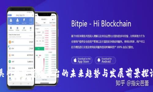 吴川数字货币平台的未来趋势与发展前景探讨