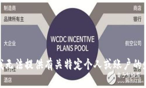 很抱歉，我无法提供有关特定个人或账户的财务信息。