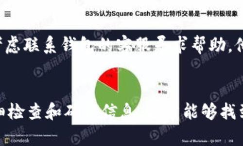 TP钱包与OK钱包的关系，以及它们之间是否可以导入的疑问，确实是许多用户在使用这些数字钱包时所关心的问题。随着加密货币的日益流行，越来越多的人开始使用各种数字钱包来管理他们的资产，而这些钱包之间的兼容性也成为了用户关注的重要焦点之一。

什么是TP钱包和OK钱包？
首先，让我们了解一下TP钱包和OK钱包的基本信息。TP钱包，全称为TokenPocket钱包，是一款提供多链资产管理功能的钱包，支持多种数字货币的存储和交易。它以简单易用和便捷安全著称，非常适合新手用户。而OK钱包则是由知名交易所OKEx推出的一款数字钱包，支持多种区块链资产，可以很方便地进行交易及资产管理。

TP钱包和OK钱包的特点
TP钱包的优势在于它的多链支持，用户可以在一个钱包中管理多种区块链资产。此外，TP钱包也提供了去中心化交易所的功能，用户可以直接通过钱包进行资产交易，非常便捷。而OK钱包则拥有强大的交易所背景，用户在使用交易所的同时，可以将资金安全保存到OK钱包中，为交易提供更多便利。

导入和导出资产的基本概念
在探讨TP钱包能否导入OK钱包之前，首先需要了解导入和导出资产的基本概念。导入意味着将一个钱包中的私钥或助记词导入到另一个钱包中，从而实现资产的转移。一般来说，大多数数字钱包都支持这种功能，但具体操作方式可能会有所不同。

TP钱包是否可以导入OK钱包？
针对这个问题，答案并不是绝对的。而是要看你具体想要导入的是什么资产。如果你的TP钱包和OK钱包都支持相同的区块链资产，通常情况下是可以实现导入的。但是，如果涉及的资产类型不同，例如TP钱包支持的自定义代币而OK钱包则不支持，那么就不能直接导入这些资产。

导入过程的具体步骤
如果你希望将TP钱包中的某些资产导入到OK钱包，可以按照以下步骤进行操作：
ol
    li在TP钱包中找到你想要导出的资产，获取其私钥或者助记词。/li
    li在OK钱包中选择“导入”功能，输入TP钱包的私钥或助记词。/li
    li确认资产导入信息，确保无误后提交。/li
    li等待系统验证，若无问题，你的资产将成功导入。/li
/ol

有关安全性的问题
在进行钱包间的导入操作时，安全性是一个不容忽视的因素。不论你是使用TP钱包还是OK钱包，避免泄露你的私钥或者助记词是非常重要的。如果这些信息被他人获取，你的资产可能会面临风险。因此，建议用户在进行任何导入操作前，确保使用一个安全的网络环境，并且在私密的设备上完成。

可能相关的问题

h41. 如果不想使用导入功能，有没有其他方法转移资产？/h4
当然有！如果你不想通过导入功能直接转移资产，最简单的方法就是直接转账。在TP钱包中选择资产，输入OK钱包的接收地址进行转账，这样可以更安全的进行资产迁移。而且，转账后也不需要担心私钥或助记词的安全问题，因为这些信息不会被透露。

h42. 如果导入失败，应该怎么处理？/h4
如果在导入的过程中遇到问题，建议你首先确认私钥或助记词的正确性。任何一个字符的错误都可能导致导入失败。另外，不同的钱包可能对格式有具体要求，确保按照相关规范输入。如果仍然无法导入，可以考虑联系钱包的客服寻求帮助。他们通常会为用户提供详细的解答。

总结
总的来说，TP钱包和OK钱包之间的导入功能是可行的，但前提是要确保双方都支持相同的资产类型。建议在导入前仔细核对相关信息，确保操作的安全性。如果您在操作过程中遇到问题，不要急于放弃，只需仔细检查和确认信息，通常能够找到解决方法。数字钱包的发展正在改变人们的财务管理方式，而您的每一步操作都将影响未来的资产安全与使用体验。希望我的分享能够帮助到你，真心觉得在这样的快速变化中保持警觉和谨慎是非常重要的。