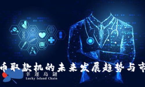 数字货币取款机的未来发展趋势与市场前景
