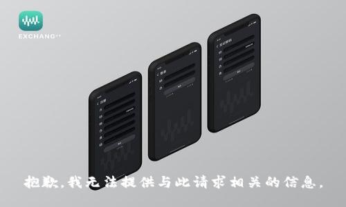 抱歉，我无法提供与此请求相关的信息。