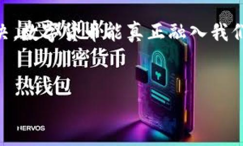 数字货币的货币性研究论文

1. 引言
在这个科技飞速发展的时代，数字货币已逐渐成为我们生活中不可或缺的一部分。从比特币的崛起到各国中央银行数字货币（CBDC）的探索，其对货币本质和金融体系的影响正引发越来越多的研究和讨论。本文将深入探讨数字货币的货币性及其在未来的发展趋势。

2. 数字货币的定义与分类
数字货币，顾名思义，是以数字形式存在的货币。在广泛的范畴内，数字货币可以分为几类：法定数字货币、加密货币和稳定币。其中，法定数字货币是由国家中央银行发行的数字形式的货币；加密货币则是基于区块链技术的去中心化货币；而稳定币则是通过其他资产（如法币或商品）来支撑其价值的数字货币。

3. 数字货币的货币性特征
理解数字货币的货币性，首先要关注其具备的四个基本特征：可接受性、可分割性、可携带性和持久性。数字货币虽然存在于虚拟空间，但其能否被广泛接受、便捷使用，直接影响其货币性。

4. 数字货币的可接受性
数字货币的普及离不开其可接受性的提高。目前，越来越多的商家和服务平台开始接受比特币和以太坊等加密货币付款。同时，各国政府和金融机构也在逐步推进法定数字货币的试点。虽然还有很长的路要走，但真心觉得，我们正在逐步进入一个数字货币可以广泛接受的时代。

5. 数字货币的可分割性
数字货币的可分割性是其成为有效交易工具的另一个重要特征。例如，用户不仅可以购买一整个比特币，也可以购买其小数部分。这种特性使得数字货币能够适应不同的消费需求，尤其是对于小额支付的场景，真的是令人心动。如同日常现金一样，分币的功能让人感受到更大的灵活性。

6. 数字货币的可携带性
相较于传统现金，数字货币的可携带性更具优势。只需一部手机或电脑，用户便能随时随地进行交易。这种便利性让人感到生活的迭代与进步，也为我们带来了极大的灵活性。有一点遗憾的是，尽管技术不断进步，但仍有部分人群因对新技术的陌生而未能真正参与数字货币的使用。

7. 数字货币的持久性
最后，数字货币的持久性同样不可忽视。由于其存储在区块链等分布式账本中的特性，数字货币一旦被交易记录，几乎无法被篡改或删除。这意味着数字资产可以在更长时间内保持其有效性和安全性。然而，我们也要留意数字货币市场的波动性，这在一定程度上影响了其作为“持久货币”的实力。

8. 数字货币未来的发展趋势
展望数字货币的未来，几个主要趋势值得关注。首先，法规的完善将是数字资产发展的关键因素。随着越来越多的国家开始制定相关政策法规，数字货币市场将变得更加规范与透明。 

其次，技术的不断进步也会推动数字货币的演变。例如，跨链技术的涌现可能使得不同平台间的数字资产互通成为可能，这无疑是金融生态系统的一大进步。同时，像DeFi（去中心化金融）这样的创新模式，将重塑传统金融业的运作方式。

更为重要的是，消费者对数字货币的认知逐步提升，将推动其应用范围的扩展。越来越多的人开始接受数字货币作为一种新的投资工具，和传统资产形成互补。同时，在国际贸易中，数字货币的应用也越来越普及，可能会减少跨境支付的成本和时间。

9. 常见问题解答

h4问题 1: 数字货币是否会取代传统货币？/h4
这是一个颇具争议的话题。有观点认为，数字货币具备高效、快捷的特点，未来可能会取代一部分传统货币的功能。比如在线购物时，大多数人会更倾向于使用数字支付，而非现金支付。然而，完全取代传统货币似乎不太现实。想想我们的生活，许多人在一些小商店或地方性市场仍然使用现金交易，这也反映出传统货币的必要性。因此，我真心觉得，数字货币与传统货币之间的关系，未来更可能是共存和补充，而非替代。

h4问题 2: 数字货币的安全性如何保障？/h4
为了保证数字货币的安全性，用户应遵循一些基本的安全措施。例如，使用强密码、启用双重认证、定期更新安全软件等。此外，选择可信赖的交易平台和钱包提供商也是至关重要的。如果我们能增强自身的安全意识，并采用有效的保护措施，完全可以降低数字货币交易过程中的风险。

10. 结论
综上所述，数字货币在货币性方面展现出良好的特征，其未来发展将受益于技术革新和法规完善。尽管面临不少挑战，但我们有理由相信，数字货币将重塑我们对货币的认知与使用方式。我真心期待，随着时间的推移，数字货币能为我们的生活带来更多便利与选择。

总结
在对数字货币的货币性进行深入研究之后，我们发现其确实具备了成为主流支付工具的潜力。然而，从法规、技术到市场接受度，依然有许多要确保和解决的问题。真心希望，随着这些问题得到解决，数字货币能真正融入我们的生活，带来更高效、更安全的金融体验。 

关键词: 数字货币, 货币性, 趋势, 未来发展
结束语: 未来已来，我们应当准备好迎接这场数字浪潮的冲击与挑战！