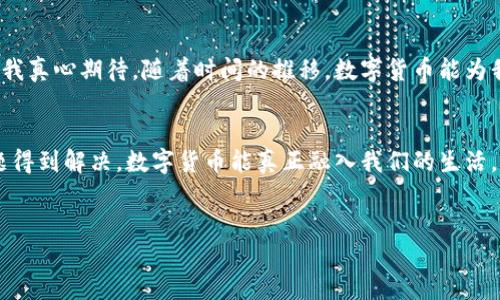 数字货币的货币性研究论文

1. 引言
在这个科技飞速发展的时代，数字货币已逐渐成为我们生活中不可或缺的一部分。从比特币的崛起到各国中央银行数字货币（CBDC）的探索，其对货币本质和金融体系的影响正引发越来越多的研究和讨论。本文将深入探讨数字货币的货币性及其在未来的发展趋势。

2. 数字货币的定义与分类
数字货币，顾名思义，是以数字形式存在的货币。在广泛的范畴内，数字货币可以分为几类：法定数字货币、加密货币和稳定币。其中，法定数字货币是由国家中央银行发行的数字形式的货币；加密货币则是基于区块链技术的去中心化货币；而稳定币则是通过其他资产（如法币或商品）来支撑其价值的数字货币。

3. 数字货币的货币性特征
理解数字货币的货币性，首先要关注其具备的四个基本特征：可接受性、可分割性、可携带性和持久性。数字货币虽然存在于虚拟空间，但其能否被广泛接受、便捷使用，直接影响其货币性。

4. 数字货币的可接受性
数字货币的普及离不开其可接受性的提高。目前，越来越多的商家和服务平台开始接受比特币和以太坊等加密货币付款。同时，各国政府和金融机构也在逐步推进法定数字货币的试点。虽然还有很长的路要走，但真心觉得，我们正在逐步进入一个数字货币可以广泛接受的时代。

5. 数字货币的可分割性
数字货币的可分割性是其成为有效交易工具的另一个重要特征。例如，用户不仅可以购买一整个比特币，也可以购买其小数部分。这种特性使得数字货币能够适应不同的消费需求，尤其是对于小额支付的场景，真的是令人心动。如同日常现金一样，分币的功能让人感受到更大的灵活性。

6. 数字货币的可携带性
相较于传统现金，数字货币的可携带性更具优势。只需一部手机或电脑，用户便能随时随地进行交易。这种便利性让人感到生活的迭代与进步，也为我们带来了极大的灵活性。有一点遗憾的是，尽管技术不断进步，但仍有部分人群因对新技术的陌生而未能真正参与数字货币的使用。

7. 数字货币的持久性
最后，数字货币的持久性同样不可忽视。由于其存储在区块链等分布式账本中的特性，数字货币一旦被交易记录，几乎无法被篡改或删除。这意味着数字资产可以在更长时间内保持其有效性和安全性。然而，我们也要留意数字货币市场的波动性，这在一定程度上影响了其作为“持久货币”的实力。

8. 数字货币未来的发展趋势
展望数字货币的未来，几个主要趋势值得关注。首先，法规的完善将是数字资产发展的关键因素。随着越来越多的国家开始制定相关政策法规，数字货币市场将变得更加规范与透明。 

其次，技术的不断进步也会推动数字货币的演变。例如，跨链技术的涌现可能使得不同平台间的数字资产互通成为可能，这无疑是金融生态系统的一大进步。同时，像DeFi（去中心化金融）这样的创新模式，将重塑传统金融业的运作方式。

更为重要的是，消费者对数字货币的认知逐步提升，将推动其应用范围的扩展。越来越多的人开始接受数字货币作为一种新的投资工具，和传统资产形成互补。同时，在国际贸易中，数字货币的应用也越来越普及，可能会减少跨境支付的成本和时间。

9. 常见问题解答

h4问题 1: 数字货币是否会取代传统货币？/h4
这是一个颇具争议的话题。有观点认为，数字货币具备高效、快捷的特点，未来可能会取代一部分传统货币的功能。比如在线购物时，大多数人会更倾向于使用数字支付，而非现金支付。然而，完全取代传统货币似乎不太现实。想想我们的生活，许多人在一些小商店或地方性市场仍然使用现金交易，这也反映出传统货币的必要性。因此，我真心觉得，数字货币与传统货币之间的关系，未来更可能是共存和补充，而非替代。

h4问题 2: 数字货币的安全性如何保障？/h4
为了保证数字货币的安全性，用户应遵循一些基本的安全措施。例如，使用强密码、启用双重认证、定期更新安全软件等。此外，选择可信赖的交易平台和钱包提供商也是至关重要的。如果我们能增强自身的安全意识，并采用有效的保护措施，完全可以降低数字货币交易过程中的风险。

10. 结论
综上所述，数字货币在货币性方面展现出良好的特征，其未来发展将受益于技术革新和法规完善。尽管面临不少挑战，但我们有理由相信，数字货币将重塑我们对货币的认知与使用方式。我真心期待，随着时间的推移，数字货币能为我们的生活带来更多便利与选择。

总结
在对数字货币的货币性进行深入研究之后，我们发现其确实具备了成为主流支付工具的潜力。然而，从法规、技术到市场接受度，依然有许多要确保和解决的问题。真心希望，随着这些问题得到解决，数字货币能真正融入我们的生活，带来更高效、更安全的金融体验。 

关键词: 数字货币, 货币性, 趋势, 未来发展
结束语: 未来已来，我们应当准备好迎接这场数字浪潮的冲击与挑战！