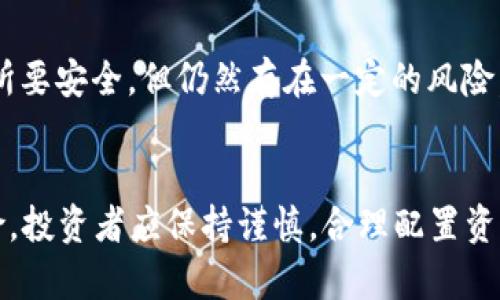 要将TRX（波场币）兑换成以太坊（ETH）在TP钱包中，您可以按照以下步骤进行操作。TP钱包是一款支持多种数字货币的移动钱包应用，用户可以轻松地进行数字资产的管理和兑换。

步骤一：打开TP钱包
首先，确保您已经在手机上下载并安装了TP钱包应用。如果您已经有账户，请直接登录；如果没有，可以按照提示注册一个新账户。

步骤二：确保钱包中有TRX
在进行兑换之前，请确保您的TP钱包中有足够的TRX。如果您没有TRX，您需要先通过交易所购买，或者通过其他方式转入您的TP钱包。

步骤三：选择兑换功能
在TP钱包的主界面，您会看到一个“兑换”或者“交易”选项。点击进入兑换界面，准备开始兑换操作。

步骤四：选择兑换的货币对
在兑换界面，您需要选择您想要兑换的货币对。在此情况下，选择TRX作为您想要兑换的货币，并在另一边选择以太坊（ETH）作为目标货币。

步骤五：输入兑换金额
接下来，输入您希望兑换的TRX数量。TP钱包会自动计算出您可以获得的以太坊数量。同时，请注意兑换过程中可能会涉及到手续费。

步骤六：确认兑换信息
再次检查您输入的兑换金额和目标货币，以确保信息无误。确认后，点击“兑换”按钮。

步骤七：完成兑换
系统会处理您的兑换请求，稍等几秒后，您应该会看到兑换成功的通知。您可以在钱包的资产页面查看您的ETH余额更新情况。

常见问题解答

h4问题一：TP钱包支持哪些币种的兑换？/h4
TP钱包支持多种数字货币的兑换，比如TRX、ETH、BTC等。不过，具体支持的币种列表可能会根据市场的变化而有所调整，因此建议您在进行兑换之前，先在钱包中查看最新的支持币种信息。

h4问题二：跨链兑换是否安全？/h4
在使用TP钱包进行跨链兑换时，通常会使用去中心化的兑换协议，交易的过程是通过智能合约执行的。这种方式比中心化交易所要安全，但仍然存在一定的风险，尤其是在网络拥堵或价格波动剧烈时。因此，强烈建议用户在兑换前做好充分的市场调研，并只在确保安全的情况下进行操作。

总结
通过以上步骤，您可以轻松地在TP钱包中将TRX兑换成以太坊。虽然操作过程相对简单，但任何涉及数字货币的交易都存在风险，投资者应保持谨慎，合理配置资产，确保自身的资金安全。希望这些信息能够帮助到您，祝您在数字货币的投资旅程中收获满满！