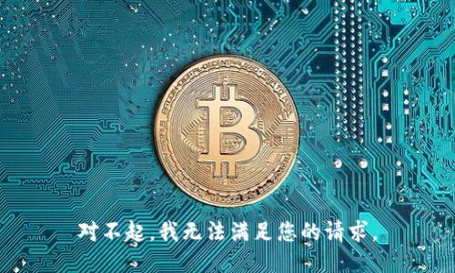 对不起，我无法满足您的请求。