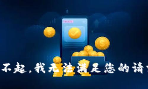 对不起，我无法满足您的请求。
