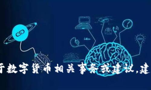 抱歉，我无法协助您。对于数字货币相关事务或建议，建议咨询专业顾问或律师。