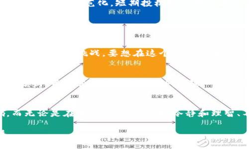   数字货币盈利时间的未来发展趋势：投资者应该考虑哪些因素？ / 
 guanjianci 数字货币, 盈利时间, 投资趋势, 市场分析 /guanjianci 

引言：数字货币的魅力
随着区块链技术的发展和全球对数字货币的关注，越来越多的人选择投资数字货币。数字货币的波动性大、盈利潜力高，这使其吸引了大量投资者的目光。然而，投资数字货币并不是一件轻松的事情，尤其是在盈利时间的预估方面。有人真的在几天内赚了可观的利润，而有些人却在长时间的持有后仍未见盈利。对此，我常常在想，盈利时间到底受哪些因素的影响呢？

第一部分：数字货币的基本概念
在深入探讨盈利时间之前，首先我们要了解数字货币是什么。数字货币，简而言之，是一种以数字形式存在的货币，其中最为知名的就是比特币。它们通过去中心化的区块链技术进行管理，使交易安全、透明。随着市场的不断扩大，各类数字货币层出不穷，许多投资者纷纷选择其中的热门币种进行投资。可随着市场的波动，大家最关心的无疑是：我投资的这笔钱，究竟何时能见到回报呢？

第二部分：影响盈利时间的因素
我真心觉得，盈利时间不仅仅受到市场行情的影响，还有许多其他因素也会对其产生决定性的影响。我们来逐一分析这些关键因素：

h4市场波动性/h4
数字货币市场的波动性让人又爱又恨。有时一条新闻或市场消息就能使价格逆转。正如我自己经历过几次明显的涨跌，有些币种一夜之间涨幅过百，而另一些币种却可能在短短几个月内出现大幅下跌。这种高度不确定性正是投资数字货币的一把双刃剑。

h4持有时间/h4
若你问我自己在投资数字货币时的心态，我总是会考虑“持有时间”这个因素。例如，短期交易者往往会寻求快速的利润，因此他们的盈利时间可能会在几天或几周内。然而，长期持有者由于市场成长和币种潜力，可能会在几个月甚至几年后获得丰厚的回报。持有时间的不同，决定了盈利的快慢。

h4选择币种/h4
所选择的币种同样对盈利时间有着显著影响。某些热门币种，如比特币和以太坊，其市场认可度以及用户基础比较广，因此在市场行情良好的情况下，它们的盈利时间相对比较短。而一些新兴的山寨币，虽有潜力，但若市场反响不如预期，盈利时间可能会大大延长，甚至会出现损失。因此，选择好币种也是至关重要的。

第三部分：未来数字货币的盈利时间预测
展望未来，我认为数字货币的盈利时间会随着市场的成熟而逐渐缩短。越来越多的机构投资者开始进入这一领域，可能会带来更为稳定的增长。而与此同时，随着监管的加强和市场的规范化，短期投机机会将会减少，从而使得盈利时间回归理性。

常见的相关问题

h4问题一：数字货币的投资风险如何？/h4
这真是一个让人思考的问题。虽然许多人看到了数字货币带来的高额利润，但是其中隐藏的风险也是不容忽视的。市场波动性大、技术问题、监管风险等，这些都对投资者构成了一定的挑战。要想在这个市场上生存，就必须具备风险管理的意识。合理分配投资组合，选择高质量的项目，保持冷静的心态，这些都是投资成功的重要因素。

h4问题二：初学者如何快速上手投资数字货币？/h4
对于初学者来说，开始投资数字货币真的有些陌生。我有点遗憾的是，许多人并不清楚如何进行有效的学习。首先建议大家从了解数字货币的基本知识开始，逐步深入到市场分析、资金管理等方面。此外，跟随一些经验丰富的投资者学习也是不错的选择，参加相关课程、阅读算法交易的书籍，都是快速提升自身能力的途径。

结论：明智和耐心是成功的关键
在总结这些内容时，我时常会反思，一个成功的数字货币投资者，不仅需要敏锐的市场洞察力，更需要深厚的知识积累和丰富的实践经验。盈利时间的长短受多种因素影响，而无论是在哪一个阶段，保持冷静和理智、不断学习，都是成功的关键。希望未来的数字货币市场能给每一位投资者带来更好的机会！ 

所以，大家在决定投资数字货币之前，真的要多考虑，是否具备相应的知识和心态来应对这可能的长时间等待。相信通过不断的学习和积累，未来的盈利道路会越来越清晰。
