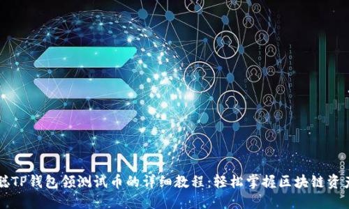 中本聪TP钱包领测试币的详细教程：轻松掌握区块链资产管理