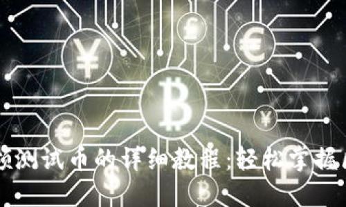 中本聪TP钱包领测试币的详细教程：轻松掌握区块链资产管理