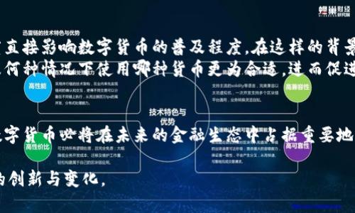 tiaoti探索数字货币试验区的未来趋势：如何引领金融创新/tiaoti  
数字货币, 试验区, 金融创新, 未来趋势/guanjianci  

引言：数字货币的崭新未来  
当我们在繁忙的都市生活中，可能会忽略一些正在悄然发生的重大变化。现如今，数字货币作为一种新兴的支付方式，正在全球范围内迅速崛起。试验区方案的设立，则是为这场金融革命提供了一个实验的平台，以便更好地探索和验证数字货币的潜力与应用，期待能在未来的金融体系中占据一席之地。

数字货币的背景与发展  
从比特币的诞生，到各国央行纷纷研发数字货币，数字货币的发展轨迹让人惊叹。过去十年，随着区块链技术的完善和人们对传统金融体系的不满，数字货币的需求与日俱增。各种形式的数字货币层出不穷，其中不乏如以太坊、瑞波币等知名项目。此外，越来越多的国家意识到数字货币的重大意义，纷纷开展相关研究。

试验区方案的意义与目标  
在数字货币的推广过程中，试验区方案的提出，着重于为数字货币的实际应用提供一个试验场。这样的试验区能够帮助政策制定者、金融机构和技术公司，基于真实场景进行实验，从而更好地理解数字货币的优势和局限。通过这样的方式，各国能够有效地摸索出符合自身国情的数字货币发展路径，进而推动金融创新。

试验区的关键组成部分  
一个成功的数字货币试验区应该具备多方面的关键要素，首先是政策支持。政府需要出台相关政策来保障数字货币的合法性与安全性。同时，技术基础设施的够完善也是关键，包括区块链技术、身份认证系统等。更为重要的是，试验区内的金融机构、商家以及用户的参与也是成功的基石。只有充分调动各方资源，才能让数字货币在试验区取得实质性进展。

持续演进的金融趋势  
数字货币不再是简单的虚拟资产，而是未来金融体系的组成部分。各国的试验区方案正在推动数字货币交易、支付、投资等多方面的应用创新。例如，东南亚一些试验区已经开始探索数字货币跨境支付的应用，真正实现了秒级到账，降低了传统转账的成本与时间，让用户享受到更便捷的金融服务。

未来的挑战与机遇  
当然，数字货币的未来并非一帆风顺。在推进的过程中，面临的挑战也不少，例如监管体系的完善、用户隐私保护、技术安全性等都是需要解决的重要课题。然而，挑战的背后满是机遇。各国在回应这些挑战时，以新的思维去开发相应的政策和技术方案，将推动数字货币的深入发展。

深入分析：相关问题探讨  
真心觉得，在探索数字货币的试验区方案时，有两个问题值得我们深思：  
第一个问题是：“数字货币会如何影响传统金融体系？”    
数字货币对传统金融的影响  
数字货币无疑将对传统金融业带来深远的冲击。首先，数字货币的去中心化特性可能会削弱银行等金融中介的角色。用户可以直接通过数字货币进行交易，减少了对银行服务的依赖，从而挑战了传统银行的盈利模式。此外，数字货币的高速交易能力也将改变现有的交易成本与模式。传统金融机构需加速转型，以适应这一新兴趋势。  
但另一方面，传统金融机构也有机会拥抱数字货币。许多银行已经开始与数字货币项目合作，探索如何将数字货币与现有服务整合，为用户提供更便捷的金融服务。认清挑战，抓住机遇，将是未来传统金融如何面对数字货币的重要课题。  

第二个问题是：“用户如何理解和接纳数字货币？”    
用户对数字货币的认知与态度  
有点遗憾的是，目前仍有很多用户对数字货币缺乏足够的了解与信任。在许多地方，数字货币依然面临质疑，尤其是在安全性、隐私性等方面。用户的接受度直接影响数字货币的普及程度。在这样的背景下，加强用户教育显得尤为重要。  
各国可以借助试验区的机会，通过线上和线下活动，提高公众对数字货币的认知。此外，金融机构也需要加强透明度，明确数字货币与传统货币的不同，以及何种情况下使用哪种货币更为合适，进而促进用户的积极参与。  

结论：共建美好数字货币未来  
笔者总结，数字货币的试验区方案，是推动金融科技持续创新与发展的良好契机。虽然面临各种挑战，但只要我们用开放的心态去面对，积极探索与应用，数字货币必将在未来的金融生态中占据重要地位。我们期待着，通过共同的努力，能够构建一个更加美好的数字货币未来。  

在这篇文章中，围绕数字货币试验区的方案展开了深入的讨论。希望能引起读者对于数字货币的关注与思考，未来在这个崭新的领域，我们将会见到更多的创新与变化。