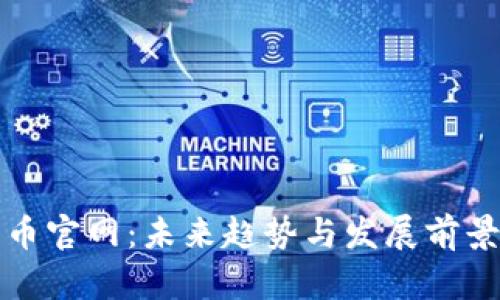 数字货币官网：未来趋势与发展前景全解析