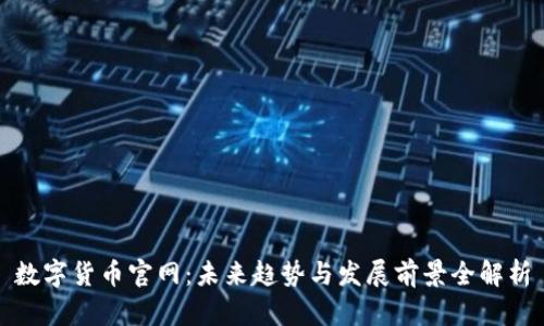数字货币官网：未来趋势与发展前景全解析