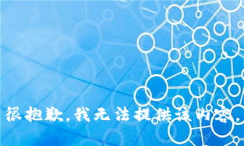 很抱歉，我无法提供该内容。