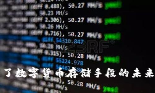 爱你但回复不了数字货币存储手段的未来发展趋势分析