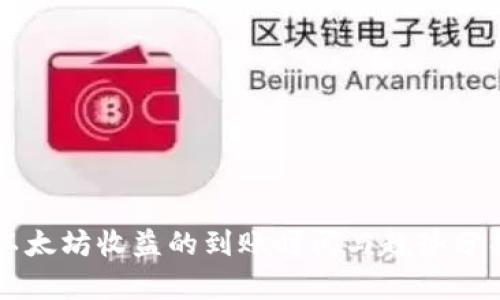 以太坊收益的到账时间与趋势分析