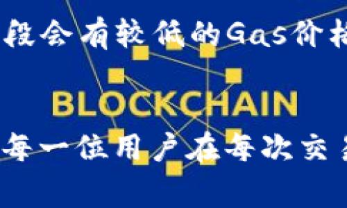 使用BK钱包或其他加密钱包进行以太坊交易时，对以太坊的“燃料”或称为“Gas”的需求是一个重要的因素。每笔交易所需的以太坊数量并不恒定，它取决于多种因素，包括网络的拥堵程度、交易的复杂性以及用户愿意支付的Gas价格。

什么是以太坊的燃料（Gas）？
在以太坊网络中，每笔交易或智能合约的执行都需要消耗Gas。Gas是一种量度，表示在以太坊网络上执行某项操作所需的计算工作量。简单来说，Gas就像是在以太坊网络中支付的手续费，用户需要使用以太坊来进行支付。每个操作都有一个固定或动态的Gas消耗量，例如发送以太坊、调用智能合约等。

如何计算Gas费用？
Gas费用的计算通常遵循公式：Gas费用 = Gas消耗量 × Gas价格。在进行交易时，用户可以设定他们愿意支付的Gas价格，通常以“Gwei”（以太坊的一个小单位）来表示。需要注意的是，Gas价格会随着网络拥堵情况而变化，网络越繁忙，Gas价格可能越高。

BK钱包对Gas费用的影响
使用BK钱包进行交易时，用户在发送交易时会有机会查看推荐的Gas价格。BK钱包会提供当前网络状况下的推荐Gas价格，帮助用户平衡交易的速度和成本。真心觉得这一功能使得用户在处理交易时更加方便，因为不用自己去查找当前的Gas价格。

当前的Gas费用概况
Gas价格会根据市场活动的变化而变化。在某些时段，由于大量用户同时进行交易，Gas价格可能会显著上升。建议用户在操作前查看当前的Gas价格，以确保能够在合理的费用下顺利完成交易。对于新手来说，这可能略显复杂，但了解Gas的运作机制非常重要。

关于以太坊Gas的常见问题
h41. 为什么Gas价格会波动？/h4
Gas价格的波动与网络的供需关系密切相关。在交易活跃时，很多用户同时发起交易，导致网络拥堵，这时Gas价格会上升。此外，智能合约的复杂性也会影响Gas的消耗量，复杂的合约执行需要更多的计算资源。

h42. 如何降低Gas费用？/h4
虽然Gas费用是不可避免的，但有一些方法可以降低交易的总成本。例如，用户可以在网络相对不繁忙的时候进行交易，通常在周末或者特定的时间段会有较低的Gas价格。此外，有些交易所提供“Gas补贴”，减少用户的Gas支出，这也是一个不错的选择。

结论
BK钱包使用以太坊进行交易时，不可避免地需要支付Gas费用。了解Gas的计算方式及其动态变化，可以帮助用户在进行交易时更为从容。真心建议每一位用户在每次交易前都查看当前的Gas价格，这样不仅可以节省资金，也能提高交易的成功率。希望每位用户都能在以太坊的世界中顺利前行，享受数字资产的魅力！