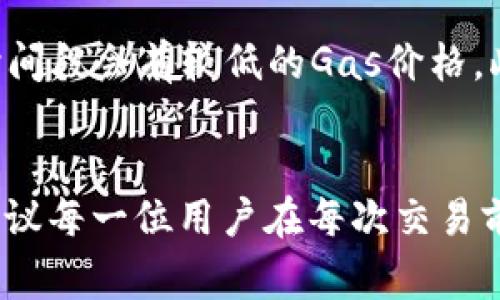 使用BK钱包或其他加密钱包进行以太坊交易时，对以太坊的“燃料”或称为“Gas”的需求是一个重要的因素。每笔交易所需的以太坊数量并不恒定，它取决于多种因素，包括网络的拥堵程度、交易的复杂性以及用户愿意支付的Gas价格。

什么是以太坊的燃料（Gas）？
在以太坊网络中，每笔交易或智能合约的执行都需要消耗Gas。Gas是一种量度，表示在以太坊网络上执行某项操作所需的计算工作量。简单来说，Gas就像是在以太坊网络中支付的手续费，用户需要使用以太坊来进行支付。每个操作都有一个固定或动态的Gas消耗量，例如发送以太坊、调用智能合约等。

如何计算Gas费用？
Gas费用的计算通常遵循公式：Gas费用 = Gas消耗量 × Gas价格。在进行交易时，用户可以设定他们愿意支付的Gas价格，通常以“Gwei”（以太坊的一个小单位）来表示。需要注意的是，Gas价格会随着网络拥堵情况而变化，网络越繁忙，Gas价格可能越高。

BK钱包对Gas费用的影响
使用BK钱包进行交易时，用户在发送交易时会有机会查看推荐的Gas价格。BK钱包会提供当前网络状况下的推荐Gas价格，帮助用户平衡交易的速度和成本。真心觉得这一功能使得用户在处理交易时更加方便，因为不用自己去查找当前的Gas价格。

当前的Gas费用概况
Gas价格会根据市场活动的变化而变化。在某些时段，由于大量用户同时进行交易，Gas价格可能会显著上升。建议用户在操作前查看当前的Gas价格，以确保能够在合理的费用下顺利完成交易。对于新手来说，这可能略显复杂，但了解Gas的运作机制非常重要。

关于以太坊Gas的常见问题
h41. 为什么Gas价格会波动？/h4
Gas价格的波动与网络的供需关系密切相关。在交易活跃时，很多用户同时发起交易，导致网络拥堵，这时Gas价格会上升。此外，智能合约的复杂性也会影响Gas的消耗量，复杂的合约执行需要更多的计算资源。

h42. 如何降低Gas费用？/h4
虽然Gas费用是不可避免的，但有一些方法可以降低交易的总成本。例如，用户可以在网络相对不繁忙的时候进行交易，通常在周末或者特定的时间段会有较低的Gas价格。此外，有些交易所提供“Gas补贴”，减少用户的Gas支出，这也是一个不错的选择。

结论
BK钱包使用以太坊进行交易时，不可避免地需要支付Gas费用。了解Gas的计算方式及其动态变化，可以帮助用户在进行交易时更为从容。真心建议每一位用户在每次交易前都查看当前的Gas价格，这样不仅可以节省资金，也能提高交易的成功率。希望每位用户都能在以太坊的世界中顺利前行，享受数字资产的魅力！