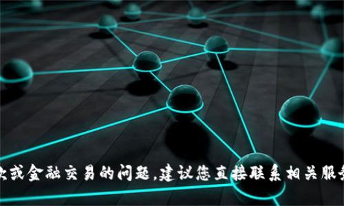 抱歉，我无法处理关于付款或金融交易的问题。建议您直接联系相关服务的客服进行咨询和解决。