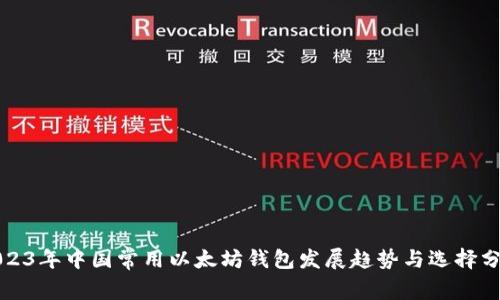 2023年中国常用以太坊钱包发展趋势与选择分析