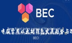 2023年中国常用以太坊钱包发展趋势与选择分析