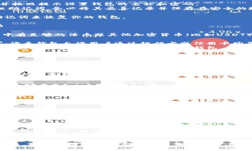购买PND币（或任何加密货币）的过程可以通过多个步骤在TP钱包中完成。以下是详细说明这个过程的步骤：

### 步骤1: 下载并安装TP钱包

首先，你需要确保你的设备上安装了TP钱包。你可以在应用商店或TP钱包的官方网站上找到它。

### 步骤2: 创建或导入钱包

如果你是第一次使用TP钱包，你需要创建一个新的钱包：

1. **创建钱包**：选择“创建钱包”，并按照提示设置钱包的名称和密码。
2. **备份助记词**：系统会生成一组助记词，务必将其妥善记录并保存在安全的地方。这是恢复钱包的唯一方式。

如果你已有TP钱包，可以通过导入助记词来恢复你的钱包。

### 步骤3: 充值法币或加密货币

在购买PND币之前，你需要在TP钱包中有足够的法币或其他加密货币（比如USDT）。如果你的钱包还没有资金，你可以：

- **使用银行卡、信用卡充值法币**：许多钱包允许用户通过银行卡或信用卡购买加密货币。
- **转入其他加密货币**：如果你已有其他数字货币，可以将其转入TP钱包。

### 步骤4: 找到PND币的交易对

1. 打开TP钱包，进入“交易”或“市场”页面。
2. 搜索“PND”或浏览可用的数字货币列表。
3. 找到PND币，并查看其当前的市场价格及交易对，例如：PND/USDT。

### 步骤5: 进行购买

1. 选择购买PND币，并输入你希望购买的数量。
2. 确认价格、费用等信息，然后提交订单。
3. 交易成功后，你的PND币将存入你的TP钱包中。

### 步骤6: 存储与管理PND币

购买后，你可以在TP钱包中查看和管理你的PND币。确保安全，定期检查你的钱包地址及交易历史。

### 注意事项
- 加密货币市场波动较大，购买前务必做好研究，确保你了解可能面临的风险。
- 确保TP钱包的安全设置得当，并启用双重认证等安全措施。

希望这些步骤能帮助你顺利购买PND币。如有任何疑问或需要进一步的信息，随时欢迎询问！