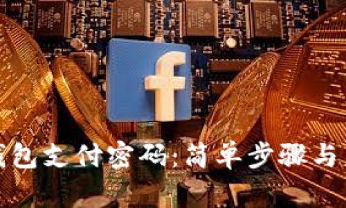 如何修改TP钱包支付密码：简单步骤与未来安全趋势