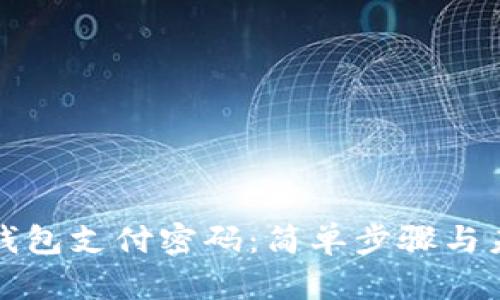 如何修改TP钱包支付密码：简单步骤与未来安全趋势