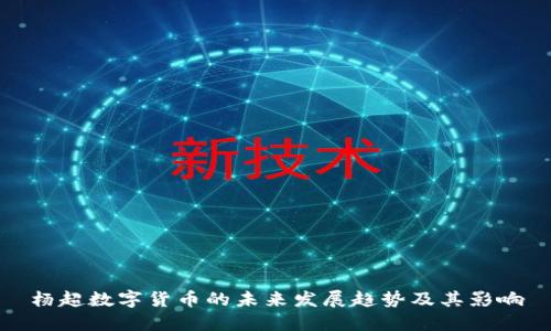 杨超数字货币的未来发展趋势及其影响
